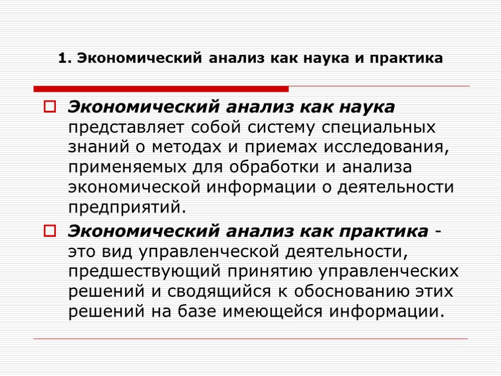 1. Экономический анализ как наука и практика Экономический анализ как наука представляет собой систему